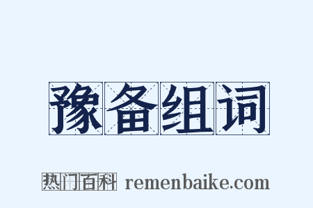 豫备组词是什么意思的图片